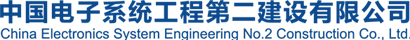 中國電子系統工程第二建設有限公司 中國電子系統工程第二建設有限公司